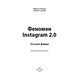 Феномен Instagram 2.0 Зображення