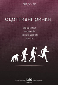 Адаптивні ринки. Фінансова еволюція на швидкості думки Зображення