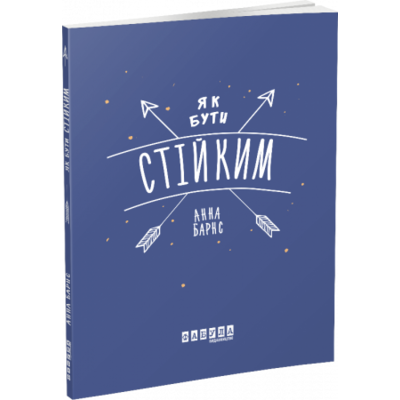 Як бути стійким Зображення
