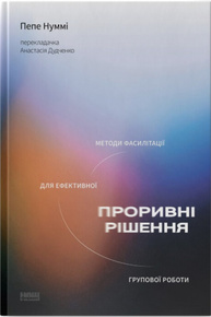 Проривні  рішення. Методи фасилітації для ефективної групової роботи Зображення