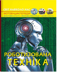 Світ навколо нас. Роботизована техніка Зображення