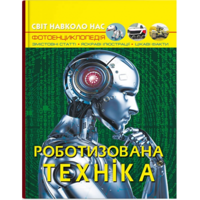 Світ навколо нас. Роботизована техніка Зображення