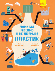 Чому ми любимо (і не любимо) ПЛАСТИК? Зображення