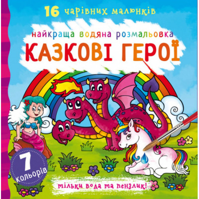 Найкраща водяна розмальовка. Казкові герої Зображення