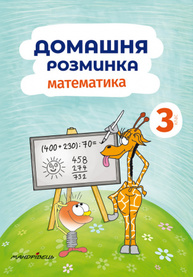 Домашня розминка. Математика. 3 клас Зображення