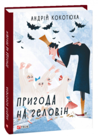 Пригода на Геловін Зображення
