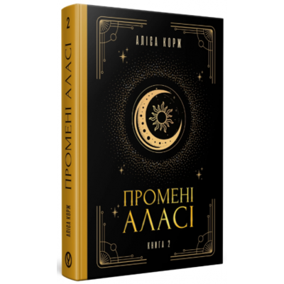 Промені Аласі. Книга 2 Зображення