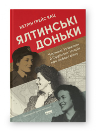 Ялтинські доньки. Черчиллі, Рузвельти й Гаррімани: історія про любов і війну Зображення