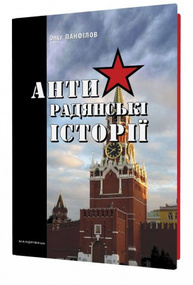 Антирадянські історії Зображення
