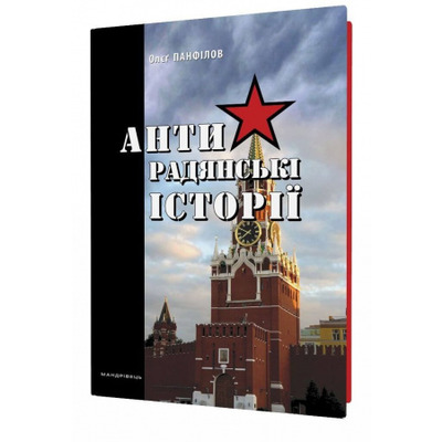 Антирадянські історії Зображення