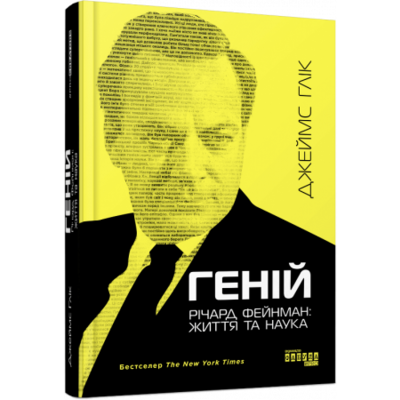 Геній. Річард Фейнман: життя та наука Зображення