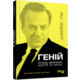 Геній. Річард Фейнман: життя та наука Зображення