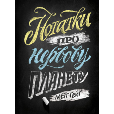Нотатки про нервову планету Зображення