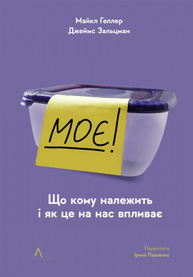 Моє! Що кому належить і як це на нас впливає Зображення