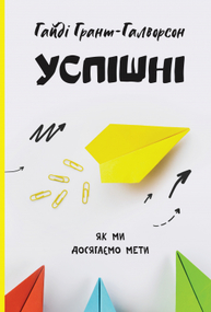 Успішні. Як ми досягаємо мети Зображення