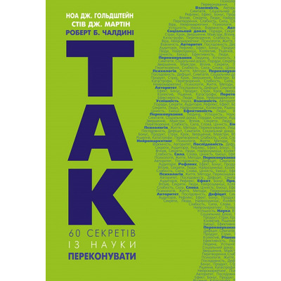 Так! 60 секретів із науки переконувати Зображення