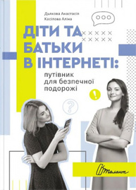Діти та батьки в інтернеті: путівник для безпечної подорожі Зображення