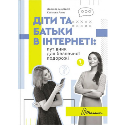 Діти та батьки в інтернеті: путівник для безпечної подорожі Зображення