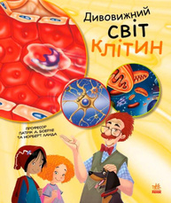 Генетика для дітей. Дивовижний світ клітин Зображення