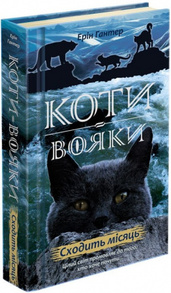 Коти вояки. Нове пророцтво. Книга 2. Сходить місяць Зображення
