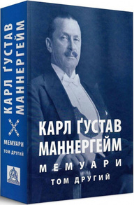 Карл Ґустав Маннергейм. Мемуари. Том 2 Зображення