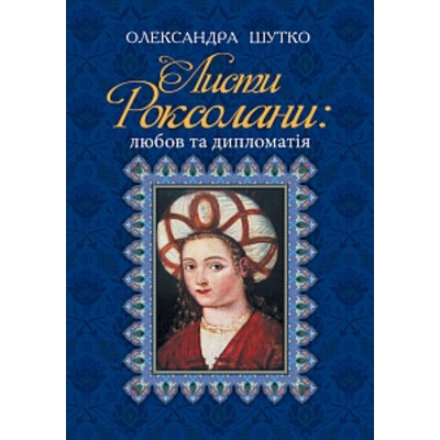 Листи Роксолани : любов та дипломатія Зображення
