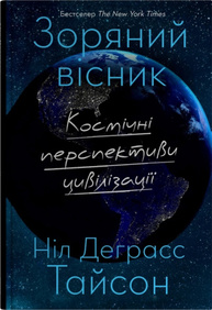 Зоряний вісник. Космічні перспективи цивілізації Зображення
