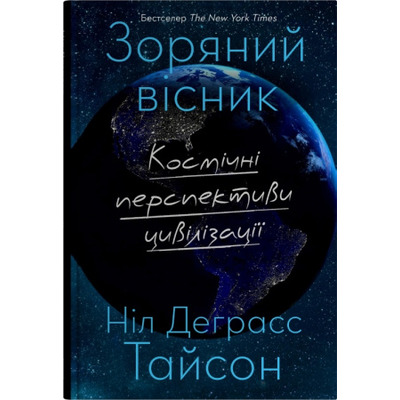 Зоряний вісник. Космічні перспективи цивілізації Зображення