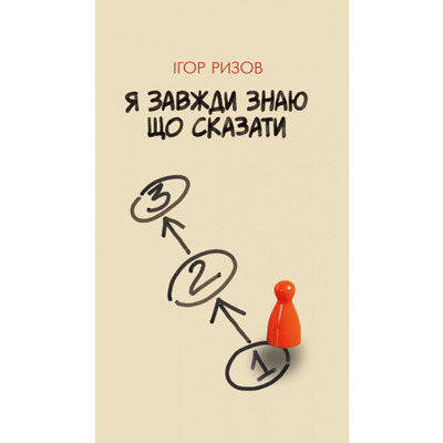 Я завжди знаю що сказати Зображення