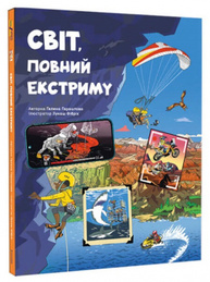 Світ, повний екстриму Зображення