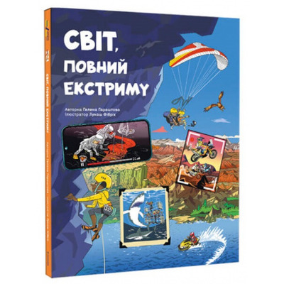 Світ, повний екстриму Зображення