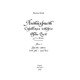 Антихрист. Том 2. Справжня історія Орди-Росії. Престол сатани (1917 рік — наші дні) Зображення