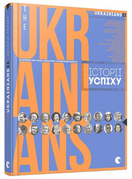 theUKRAINIANS II: історії успіху Зображення