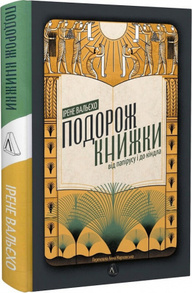 Подорож книжки. Від папірусу до кіндла Зображення