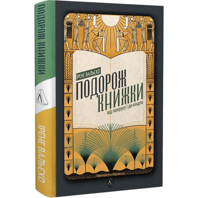 Подорож книжки. Від папірусу до кіндла Зображення