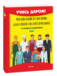 Український розмовник для сфери обслуговування. 10 уроків зі словничком Зображення