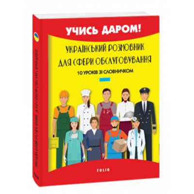 Український розмовник для сфери обслуговування. 10 уроків зі словничком Зображення