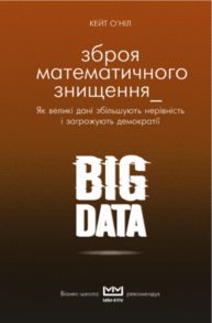 BIG DATA. Зброя математичного знищення. Як великі дані збільшують нерівність і загрожують демократії Зображення