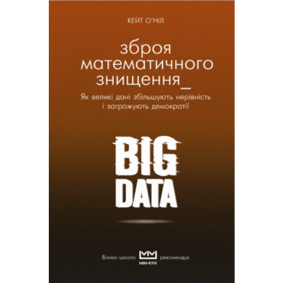 BIG DATA. Зброя математичного знищення. Як великі дані збільшують нерівність і загрожують демократії Зображення