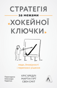 Стратегія за межами «хокейної ключки». Люди, ймовірності і переможні рішення Зображення
