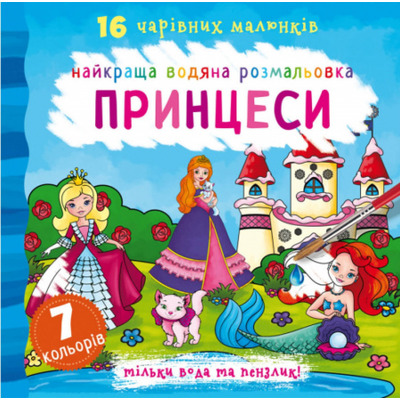 Найкраща водяна розмальовка. Принцеси Зображення
