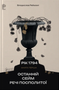 Останній сейм Речі Посполитої Зображення