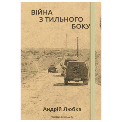 Війна з тильного боку Зображення