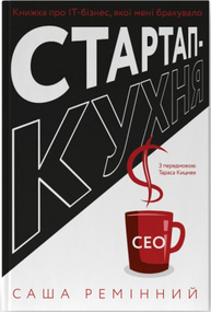 Стартап-кухня. Книжка про ІТ-бізнес, якої мені бракувало Зображення
