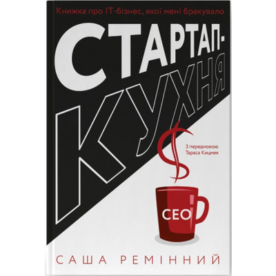 Стартап-кухня. Книжка про ІТ-бізнес, якої мені бракувало Зображення