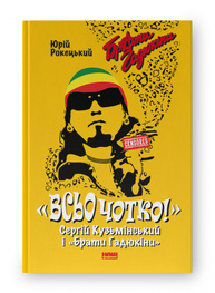 Всьо чотко. Сергій Кузьмінський і «Брати Гадюкіни» Зображення