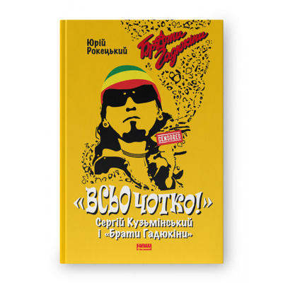 Всьо чотко. Сергій Кузьмінський і «Брати Гадюкіни» Зображення