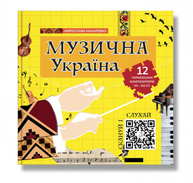 Музична Україна. 12 українських композиторів ХХ-ХХІ ст. Зображення