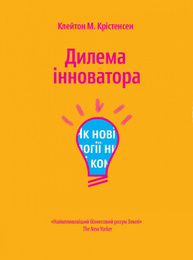 Дилема інноватора. Як нові технології нищать сильні компанії Зображення