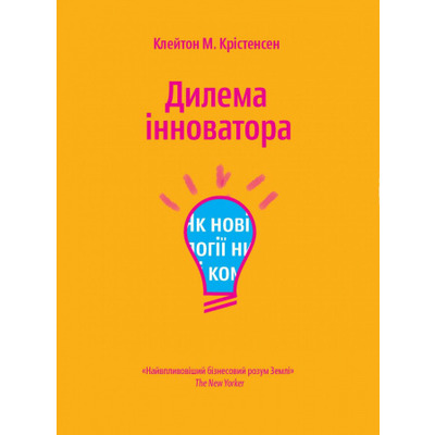 Дилема інноватора. Як нові технології нищать сильні компанії Зображення